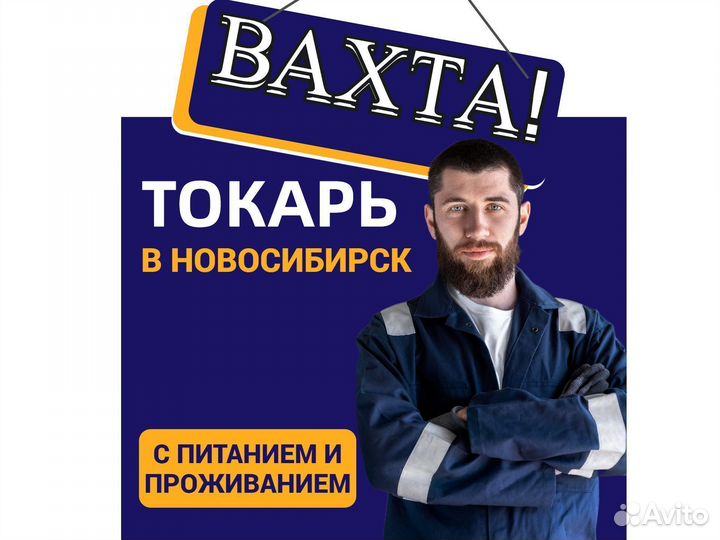 Токарь Вахта в Новосибирск
