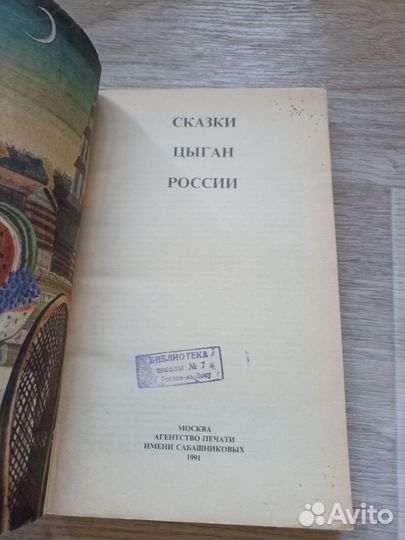 Сказки цыган России 1991г. (дл2)