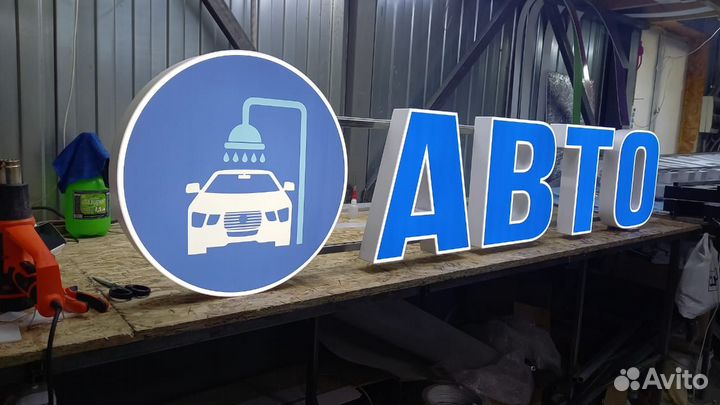 Рекламная вывеска Автомойка