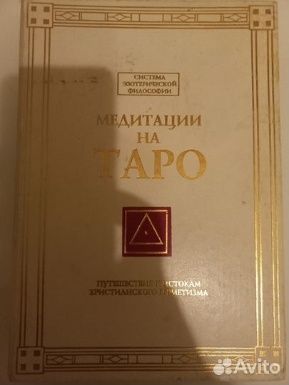 Медитации на таро Томберг