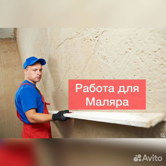 Штукатур маляр (возможна подработка)