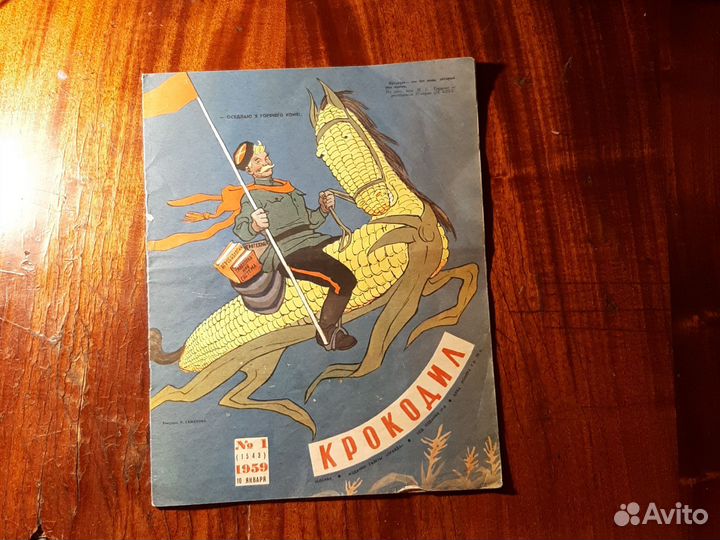 Журнал / крокодил/ 1959год. СССР