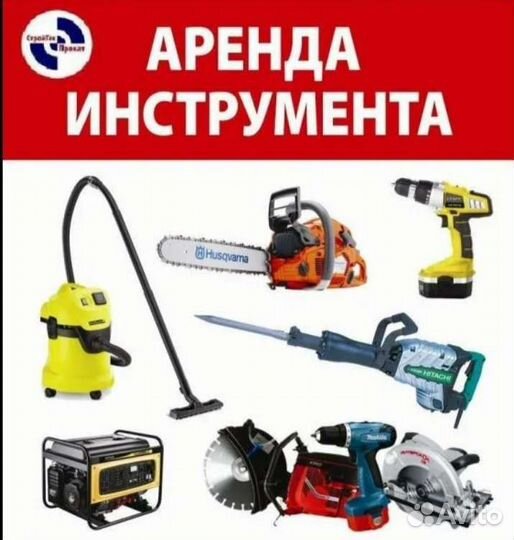 Аренда электро и бензо инструмента