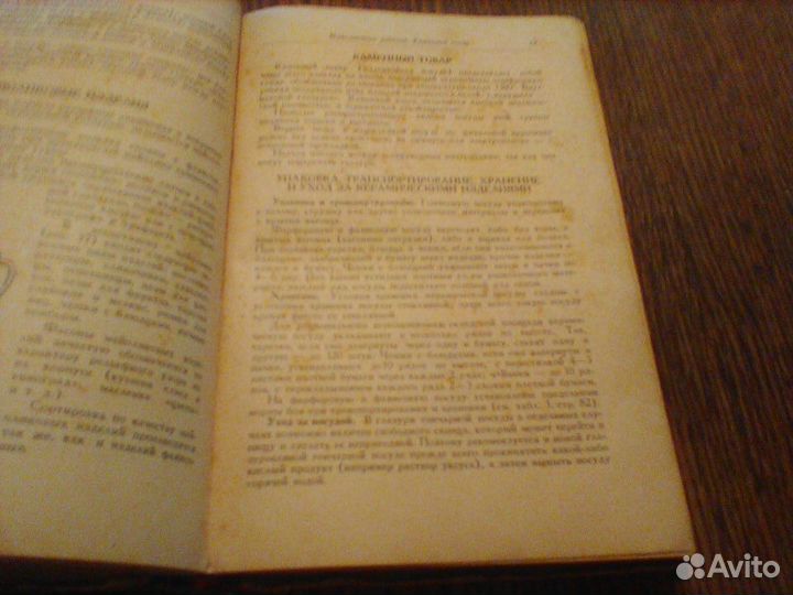 Андрусевич.Товароведение промышленных товаров.1951