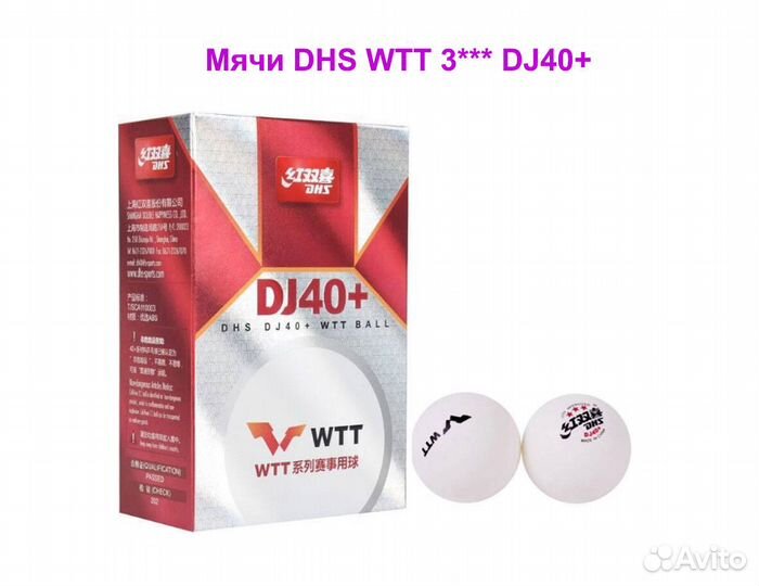 Мячи для настольного тенниса DHS WTT DJ 40+