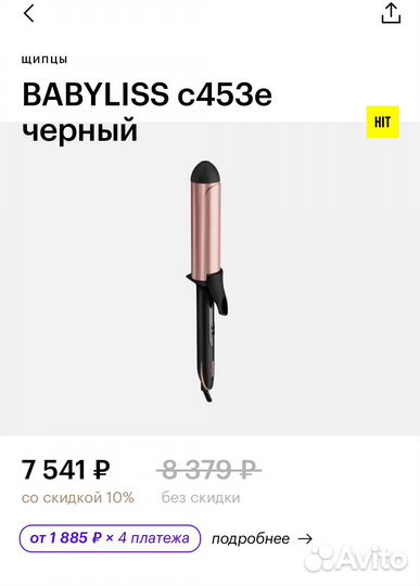 Щипцы babyliss