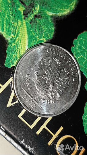 1 рубль 2012 г брак заготовки