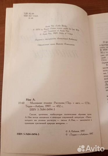 Маленькие пташки. Анаис Нин