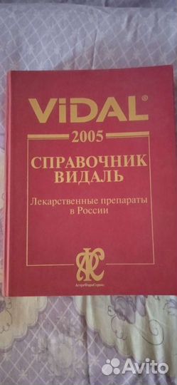 Справочник лекарственных средств Vidal 2005 г