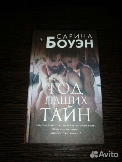 Год наших тайн и Год нашей любви