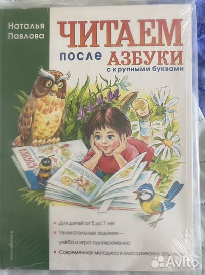 Читаем после азбуки. Павлова