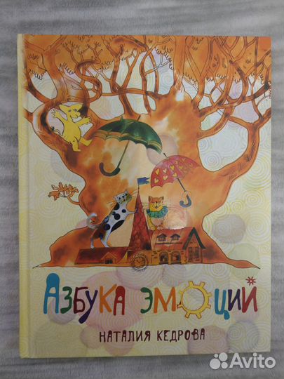 Кедрова Наталья. Азбука эмоций