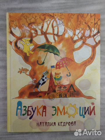 Кедрова Наталья. Азбука эмоций