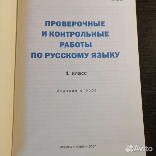 Проверочные и контрольные работы по русскому языку