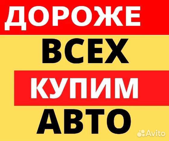 Выкуп авто 24/7