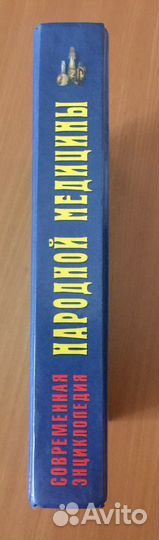 Медицина народная. Энциклопедия. Новая