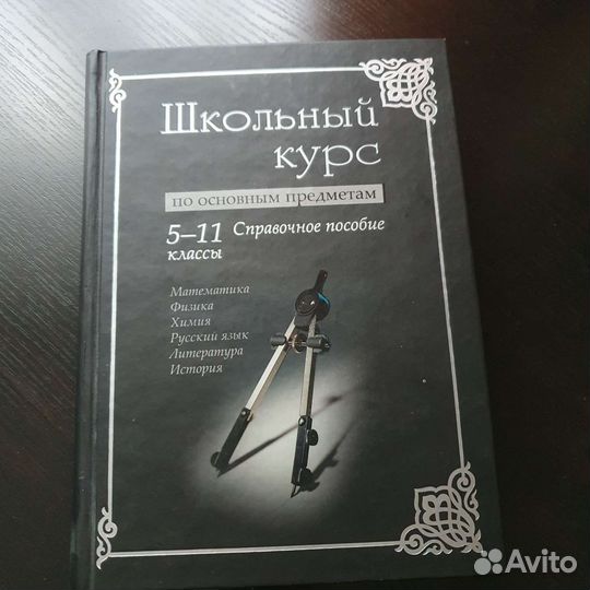 Книга справочник Школьный курс 5-11класс диском