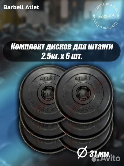 Комплект Дисков MB Barbell MB-AtletB31 2.5кг. / 6