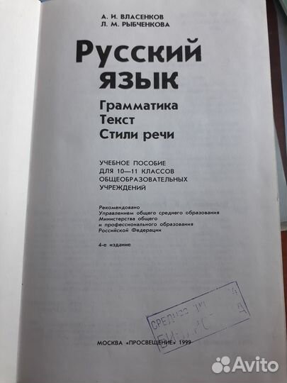 Русский язык. 10-11 кл. Власенков. Рыбченкова