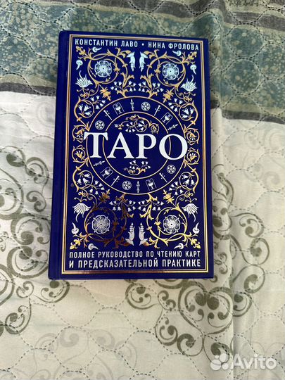 Книга по Таро Констанина Лаво и Нины Фроловой 