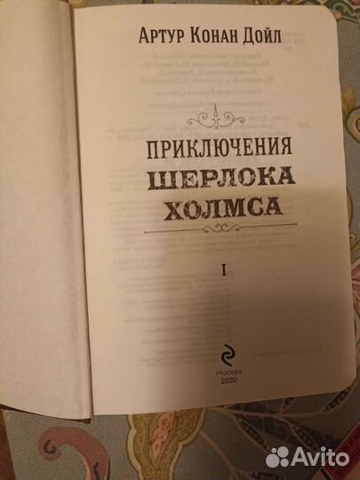 Приключения Шерлока Холмса