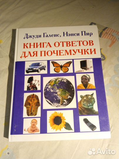 Книга ответов для почемучки