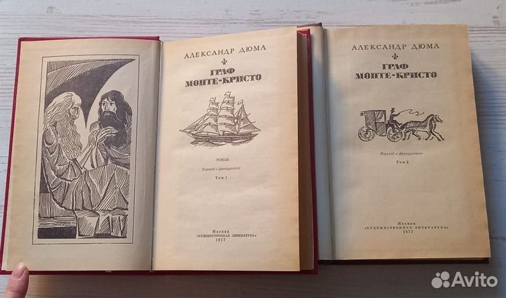 Александр Дюма. Граф Монте-Кристо. Роман.2 тома