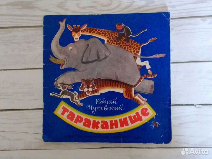 Корней Чуковский Тараканище Книжка игрушка СССР