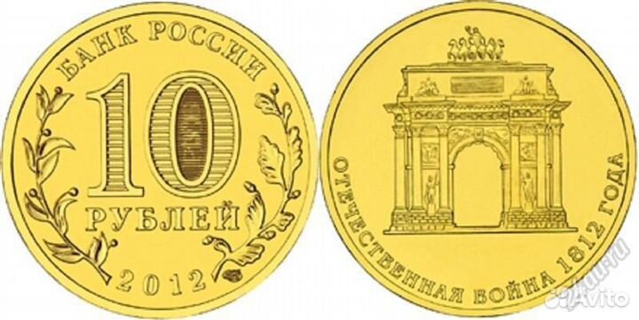 Триумфальная арка 10 рублей монета (есть другие)