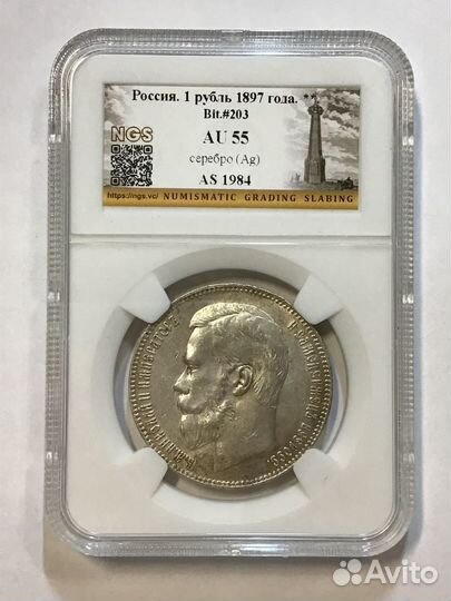 1 рубль 1897 года 2 звезды, слаб NGS AU55