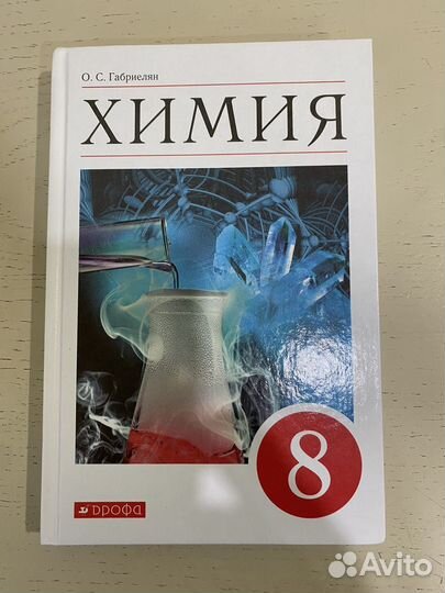 Учебник химия 8 класс габриелян