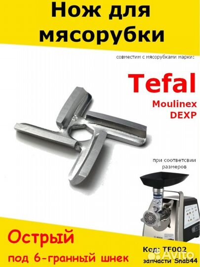 Нож для мясорубки (электромясорубки) мулинекс тефа