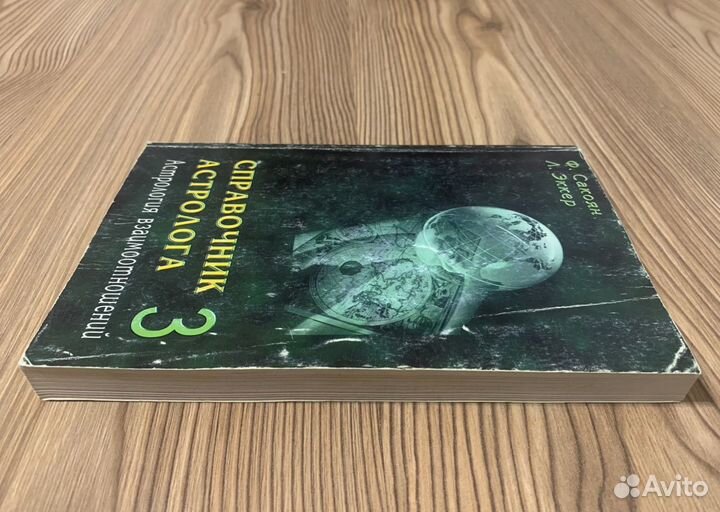 Астрология взаимоотношений. Синастрия