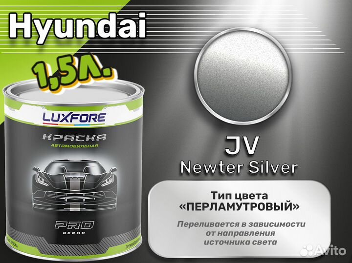 Краска Luxfore 1,5л. (Hyundai JV Newter Silver)
