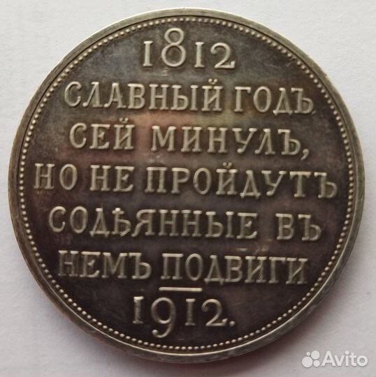 Монета рубль 1912