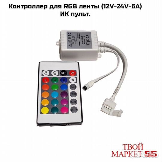 Контроллер для RGB ленты (12V-24V-6A) ик пульт