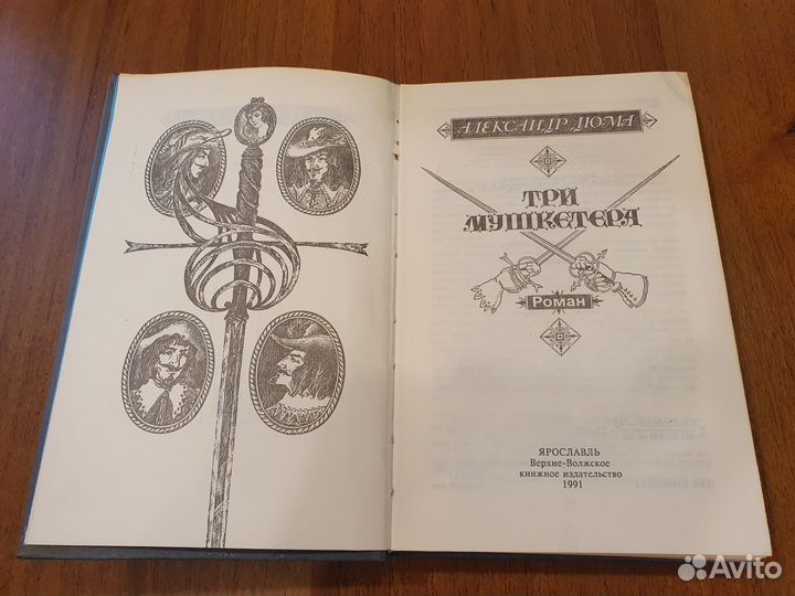 Три мушкетера. Александр Дюма