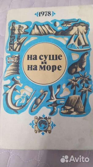 На суше и на море