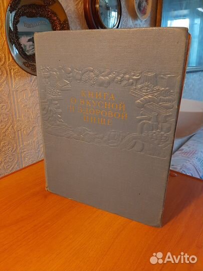 Книга о вкусной и здоровой пище СССР 1964 г