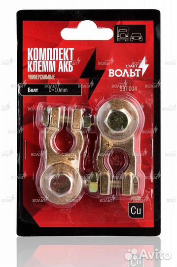Клеммы акб в комплекте латунь, болт, 10 мм (sbt 00