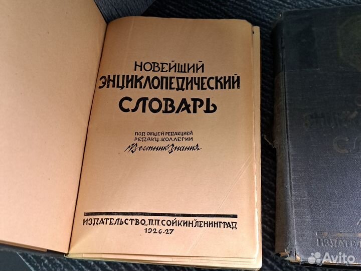 Книги энциклопедический словарь. 1926-27 год