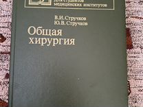 Общая хирургия Стручков