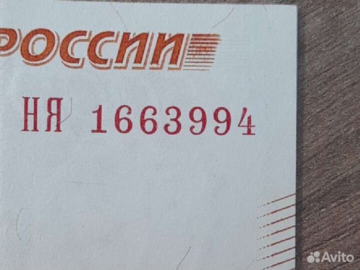 Купюра с номером 1663994