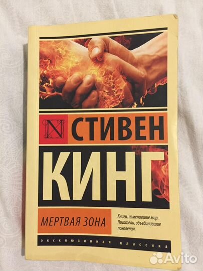 Мертвая зона. Стивен Кинг