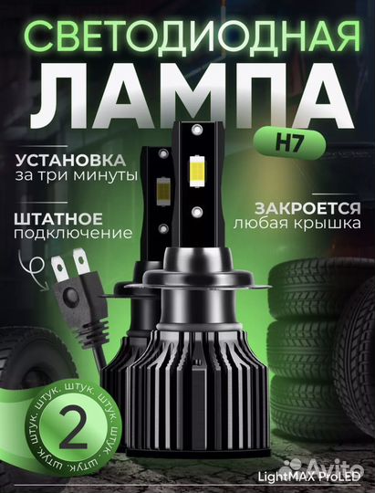 LED лампа светодиодная автомобильная h7