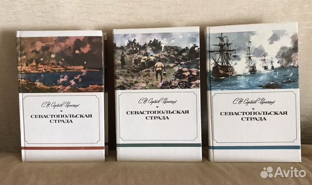 «Севастопольская страда» С.Н.Сергеев-Ценский