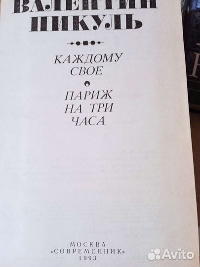 Валентин Пикуль Собрание сочинений 9, 20