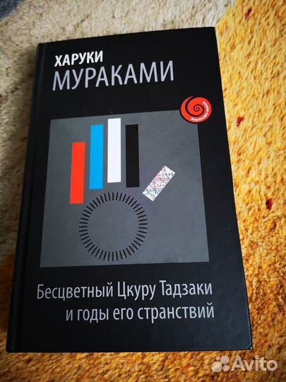 Харуки Мураками: Бесцветный Цкуру Тадзаки и годы
