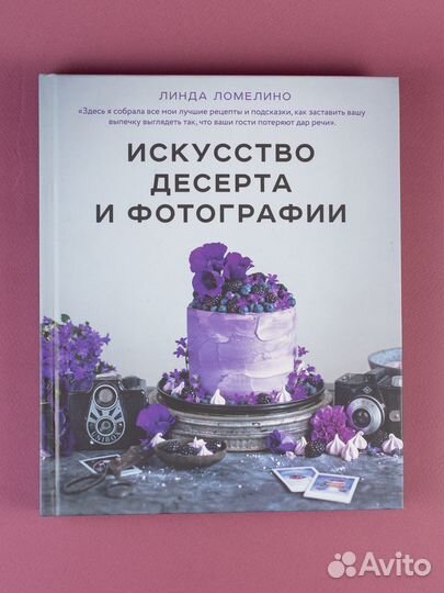 Линда Ломелино. Искусство десерта и фотографии