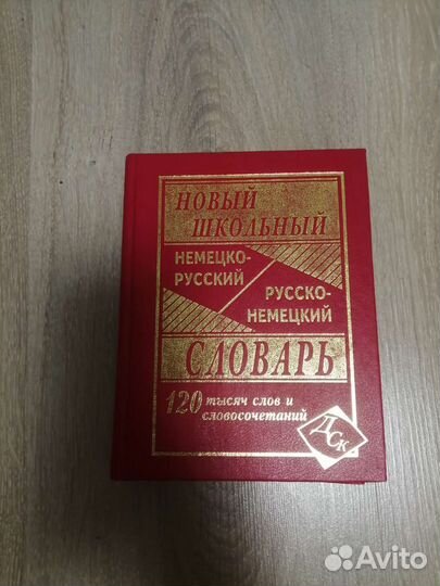 Немецко русский словарь